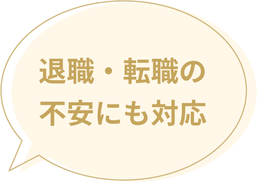 退職・転職の不安にも対応