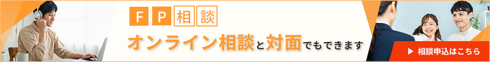 FP相談　オンライン相談と対面でもできます。　相談申込はこちら
