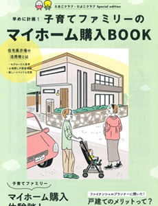 早めに計画!子育てファミリーのマイホーム購入BOOK