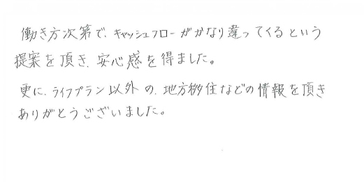 F様の実際の声