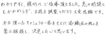 K.H様の実際の声