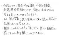 日下部様の実際の声