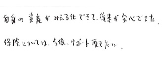 K様の実際の声